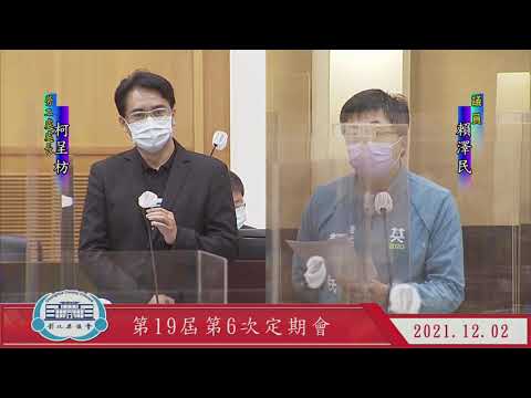 1101202彰化縣議會第19屆第6次定期會