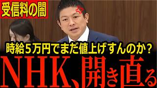 【NHKに批判殺到】時給5万円は「労働ではない」と開き直り…委員長に"本当は値上げの時期"報道まで…神谷宗幣ら国会が受信料の使い道を問いただす【参政党/国民民主党】