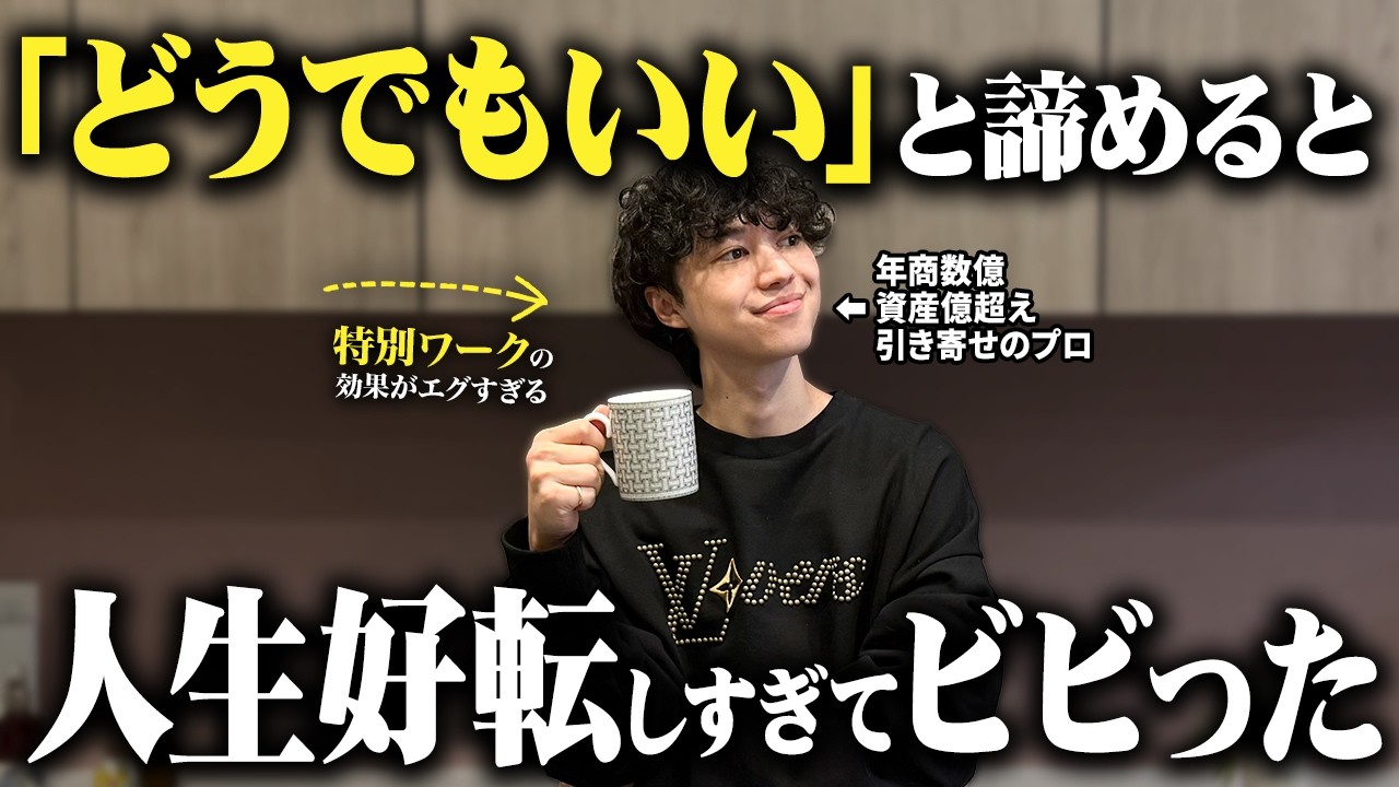 執着を手放して「もうどうでもいい」と諦めると、願いが勝手に叶い出す!【潜在意識・引き寄せ】