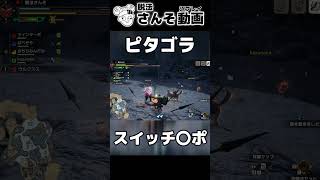モンハン界のピタゴラスイッチとは【モンハンライズサンブレイク】#shorts