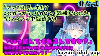 [雪花ラミィ ファンソング]サカビン・ガラガラ・マザー / Sakabin Garagara Mother