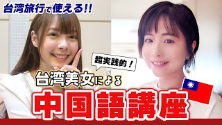 美人先生直伝！台湾旅行で使える中国語！