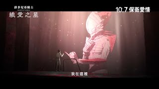薛多尼亞騎士:織愛之星電影劇照1