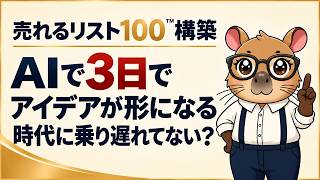 100個のリストがAIで3日で完成する時代に乗り遅れるな