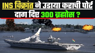 Download Lagu INS Vikrant's attack on Karachi: Pakistan Shocked! Thumbnail