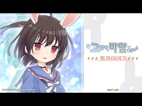 고양이는 바압하고 울었다 -토끼이야기- Video