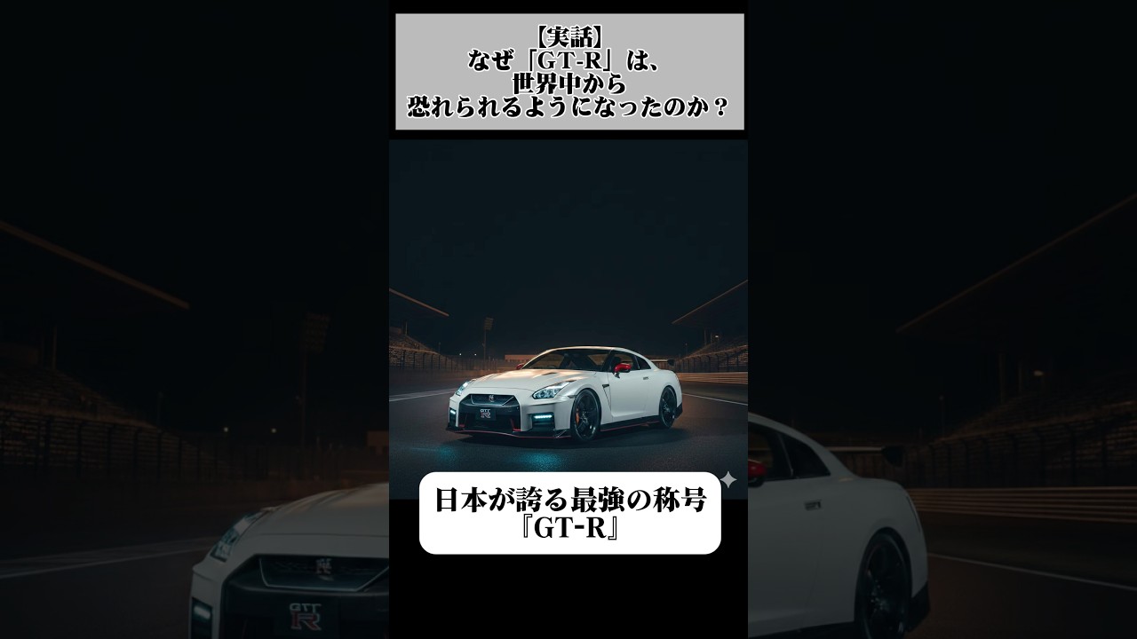 【実話】なぜ「GT-R」は、世界中から恐れられるようになったのか？ #automobile #自動車整備 #gtr #nissan #雑学 #歴史