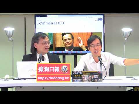 My University 科學新知 180518 ep111 p1 of 2  費曼教授百年誕辰：物理棟篤笑始祖