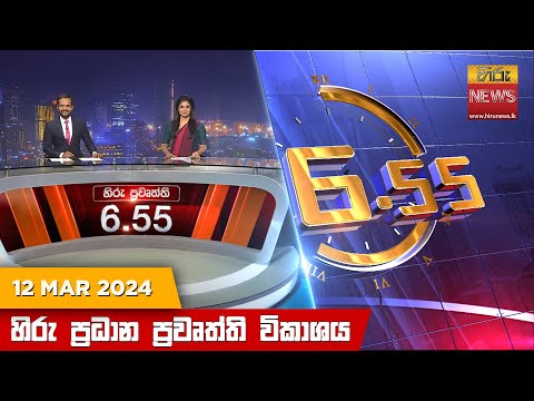 Hiru News 06.55 PM | 2024-03-12