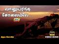 வானுயர்ந்த சோலையிலே Idaya Kovil Video Song Mohan Radha Ambika Ra