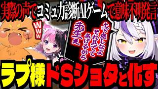 コミュ力診断AIゲームで、ラプ様ドSショタと化す！ぷるるの日本語力が崩壊しすぎている！【 ズズ ラプラス・ダークネス 天鬼ぷるる 】 ≪おしゃべりキング！コミュ力診断ゲーム≫