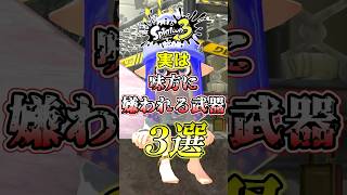 【スプラ3】味方がブチギレる弱い武器がコチラw#スプラトゥーン3 #スプラ3 #shorts