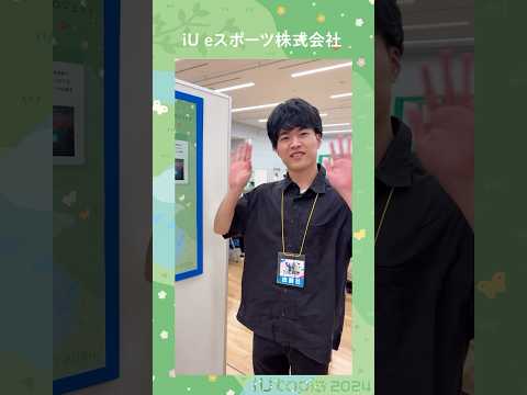 🌼iUtopiaブース紹介 江端ゼミ「iUeスポーツ株式会社」 #大学生