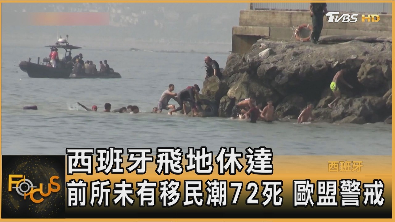 FOCUS全球新聞/西班牙飛地休達 前所未有移民潮72死 歐盟警戒