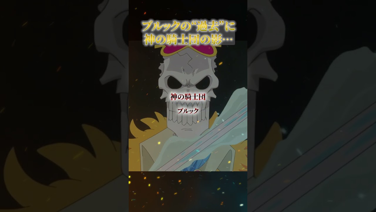 ブルックの“過去”に神の騎士団の影… 【#ワンピース  #最新話  #神の騎士団  #ブルック  #考察 】