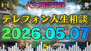 【テレフォン人生相談】2026年05月07日 🎧 その話に誰も言葉を失った…大病の娘と消えた夫が暴いた“家族の本音”