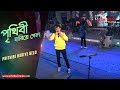 পৃথিবী হারিয়ে গেলো (Prithibi Hariye Gelo ) - Guru Dakshina |  Bengali Movie Song | Si
