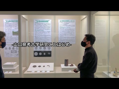 【宝山の一角 山大コレクション in 山博】山口県考古学研究ことはじめ