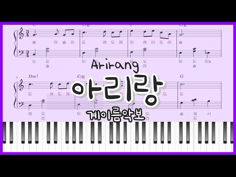 아리랑(Arirang) (초급 쉬운 계이름 악보) 악보 by 피치아르