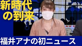 【伝説のアナ爆誕？】福井アナ初登場回！