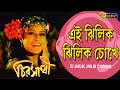 EI JHILIK JHILIK CHOKHE CHIRASATHI VIDEO SONGS HIRON KOEL DEEPANKAR ECHO BENGALI MUZIK