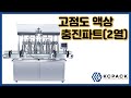 High viscosity liquid filling part (column 6) Video Thumbnail