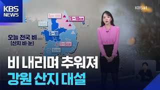 [날씨] 비 내리며 추워져…강원 산지 대설 / KBS  2025.11.27.