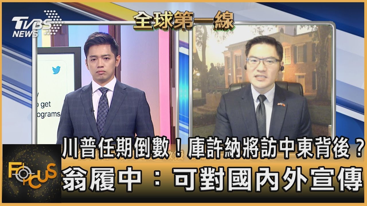 川普卸任前拚外交? 庫許納出訪中東背後? 翁履中:操作提升政治地位