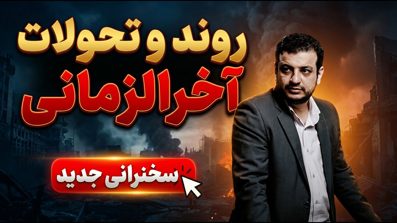 روند و تحولات آخرالزمانی - ۱۹ اردیبهشت ۱۴۰۵ - تهران، پیروزی