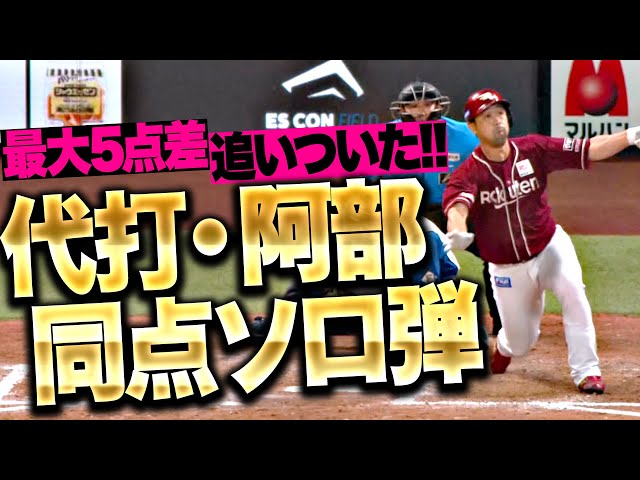 【エスコン騒然】阿部寿樹『代打・同点ホームラン！驚異の粘りを見せて最大5点差追いついた！』