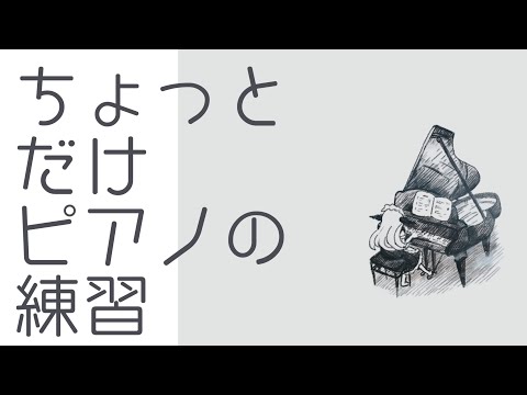 【2/10（火）】朝活ピアノの練習【Vtuber🐏🐏🐏🐏】