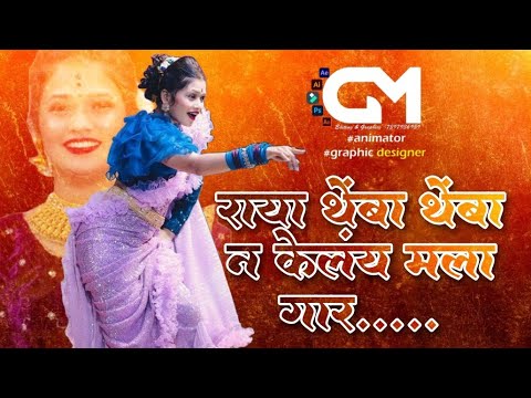 THEMBA THEMBAN KELAY MALA GAAR | BAYA CHALALI ZHOKAAT - MARATHI DJ MIX | राया थेंबा थेंबा न केलंय मल