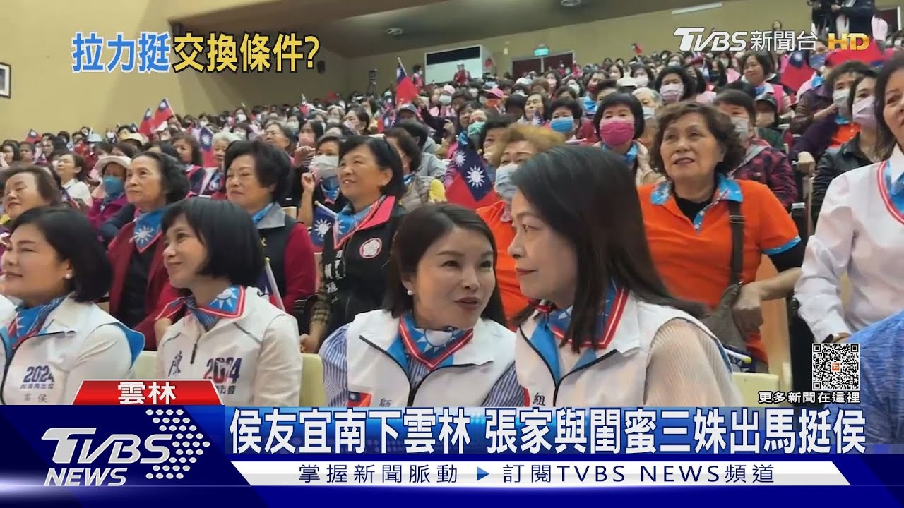 侯友宜南下雲林 張家與閨蜜三姝出馬挺侯
