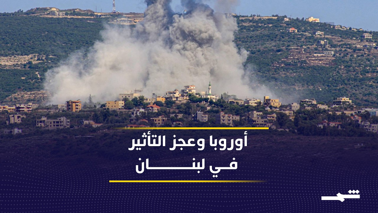 فيديو | تشكيك بقدرة أوروبا على كبح التصعيد الإسرائيلي