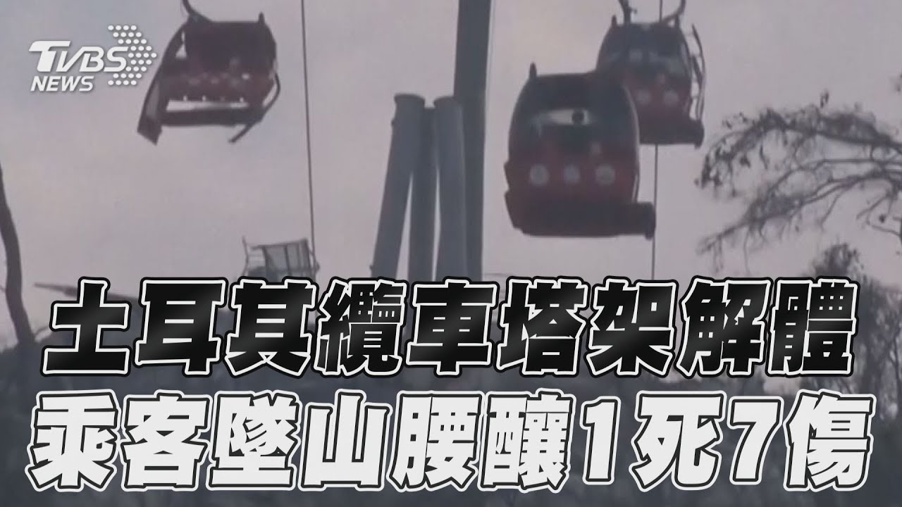 土耳其纜車塔架突倒塌 「乘客高空墜落」1死7傷、近200人受困