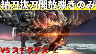 【ナイトレイン】執行者納刀抜刀開放弾き VS 瓦礫の王ストラゲス【執行者/弾き/DLC】