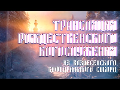 Рождество-2026 в Вознесенском кафедральном соборе Новосибирска | ОТС LIVE — прямая трансляция