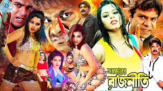 Ondhkarer Rajniti l Romantic Movie I Shapla Bangla