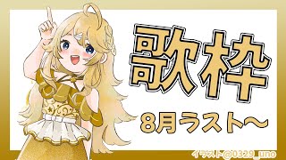 【歌枠】おうちカラオケだぁ！【にじさんじ/東堂コハク】