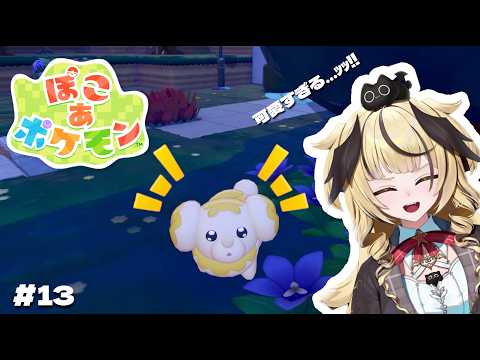 【ぽこあポケモン】洞窟探索ですわ💛#13【#新人vtuber /ユラノ＝アマチュール】