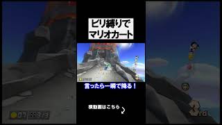 ビリ縛りでマリカをやったら白熱をしすぎたｗｗｗｗ マリオカート8デラックス 実況 マリオカート8DX #shorts