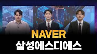 [긴급회의] NAVER·삼성에스디에스 / 소재민 대표, 백승용 PB