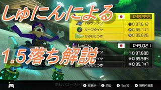 しゅにんによる1.5落ちTA解説 ネイチャーロード