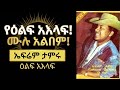 Ephrem Tamiru Elf Aelaf ኤፍሬም ታምሩ ዕልፍ አእላፍ Full Music