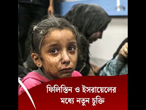 ফিলিস্তিন ও ইসরায়েলের মধ্যে নতুন চুক্তি