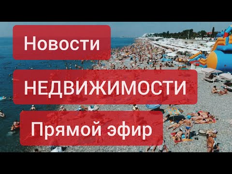 НЕДВИЖИМОСТЬ СОЧИ 2020 -СРОЧНЫЕ НОВОСТИ про новые стройки! Какие цены на недвижимость будут в 2021?