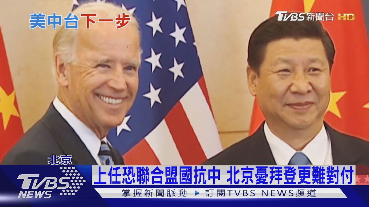 上任恐聯合盟國抗中 北京憂拜登更難對付