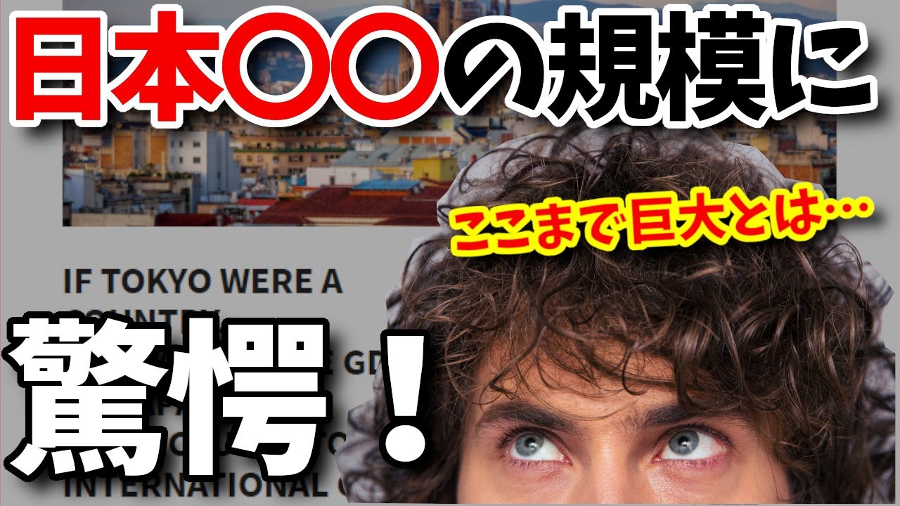 【海外の反応】「東京が国だったら…」日本の凄さが伝わる世界各国とのあるデータ比較に外国人が驚愕！