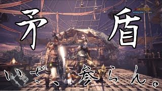 矛盾。新境地へといざ、参らん。【MHW実況】