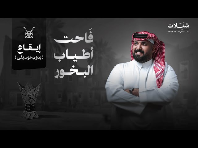 شيلة ترحيبية فاحت أطياب البخور شيلات هدايا ترحيبية